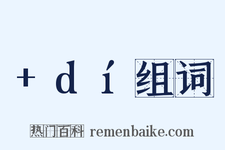 +dí组词是什么意思的图片